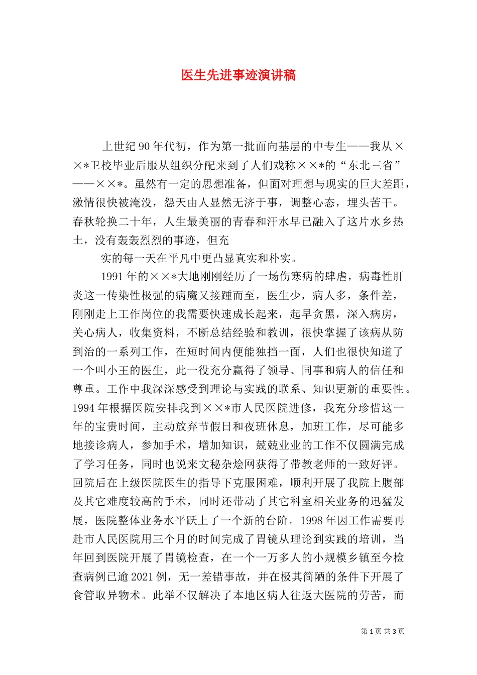 医生先进事迹演讲稿（一）_第1页