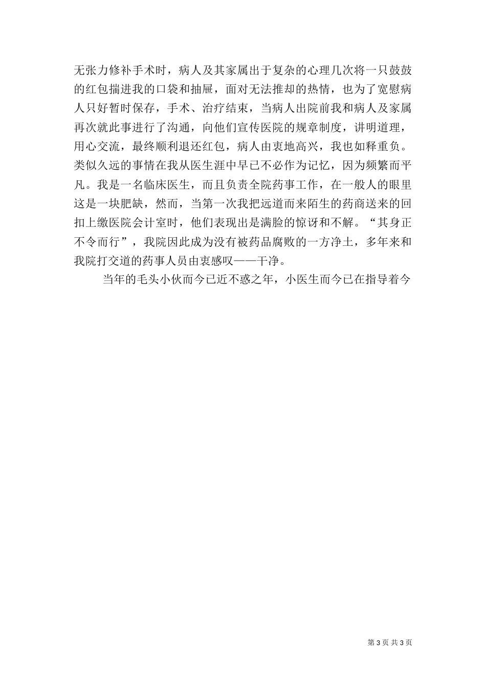 医生先进事迹演讲稿（一）_第3页