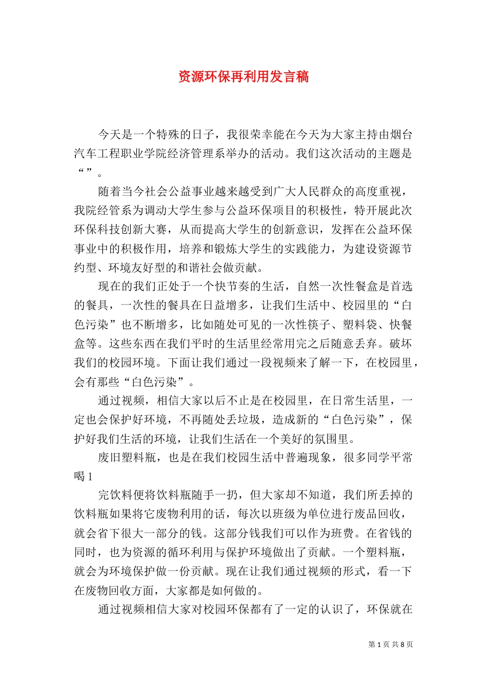 资源环保再利用发言稿_第1页
