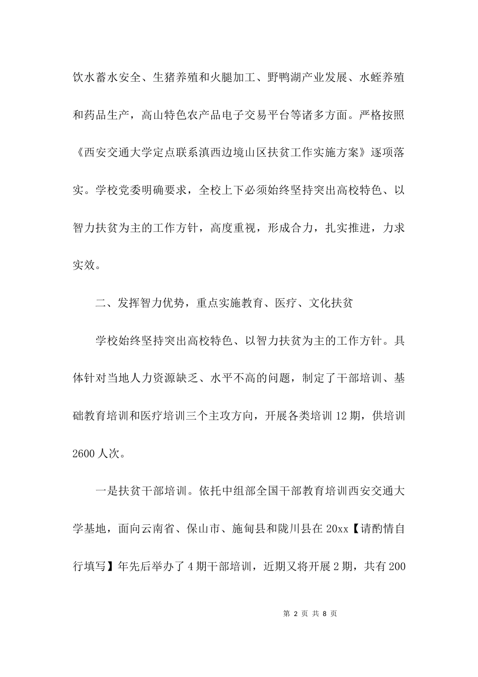（精选）关于学校教育扶贫的调研报告_第2页