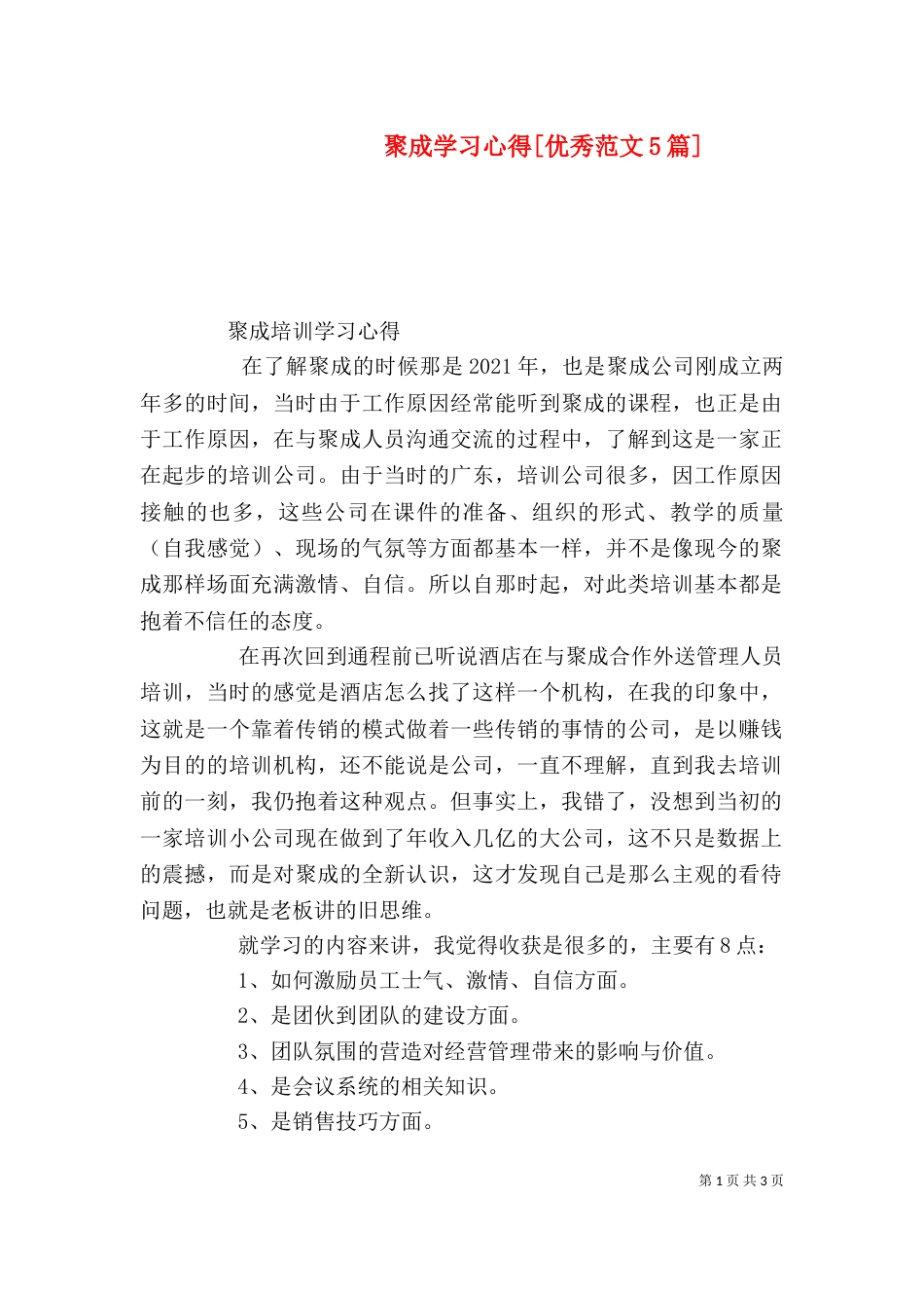 聚成学习心得[优秀范文5篇]（二）_第1页