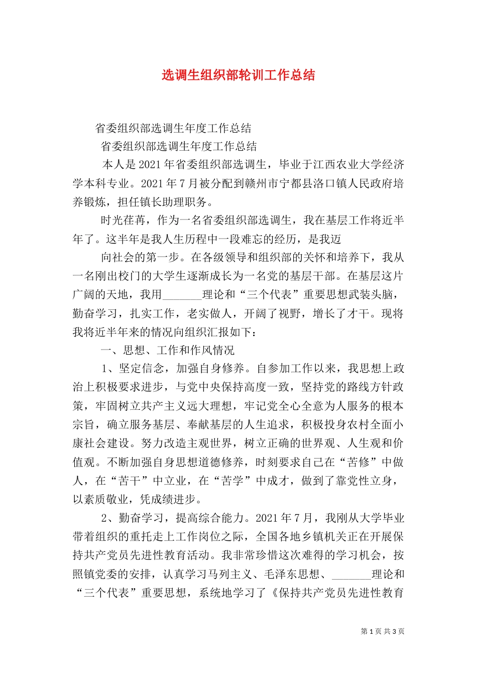 选调生组织部轮训工作总结（三）_第1页