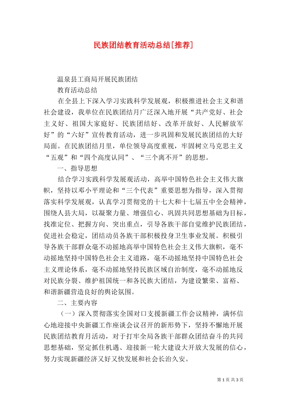 民族团结教育活动总结[推荐]（三）_第1页