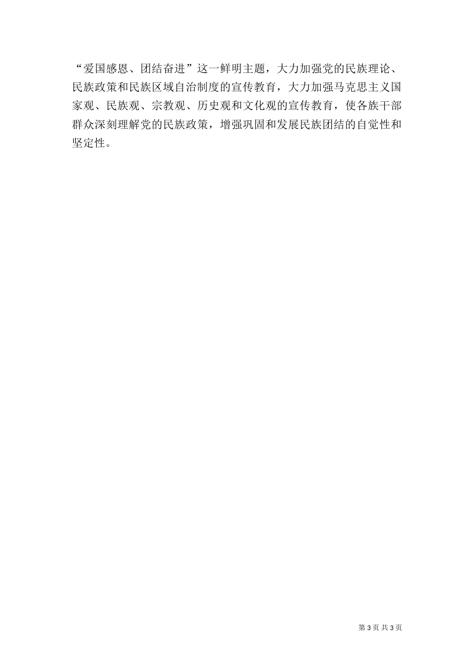 民族团结教育活动总结[推荐]（三）_第3页