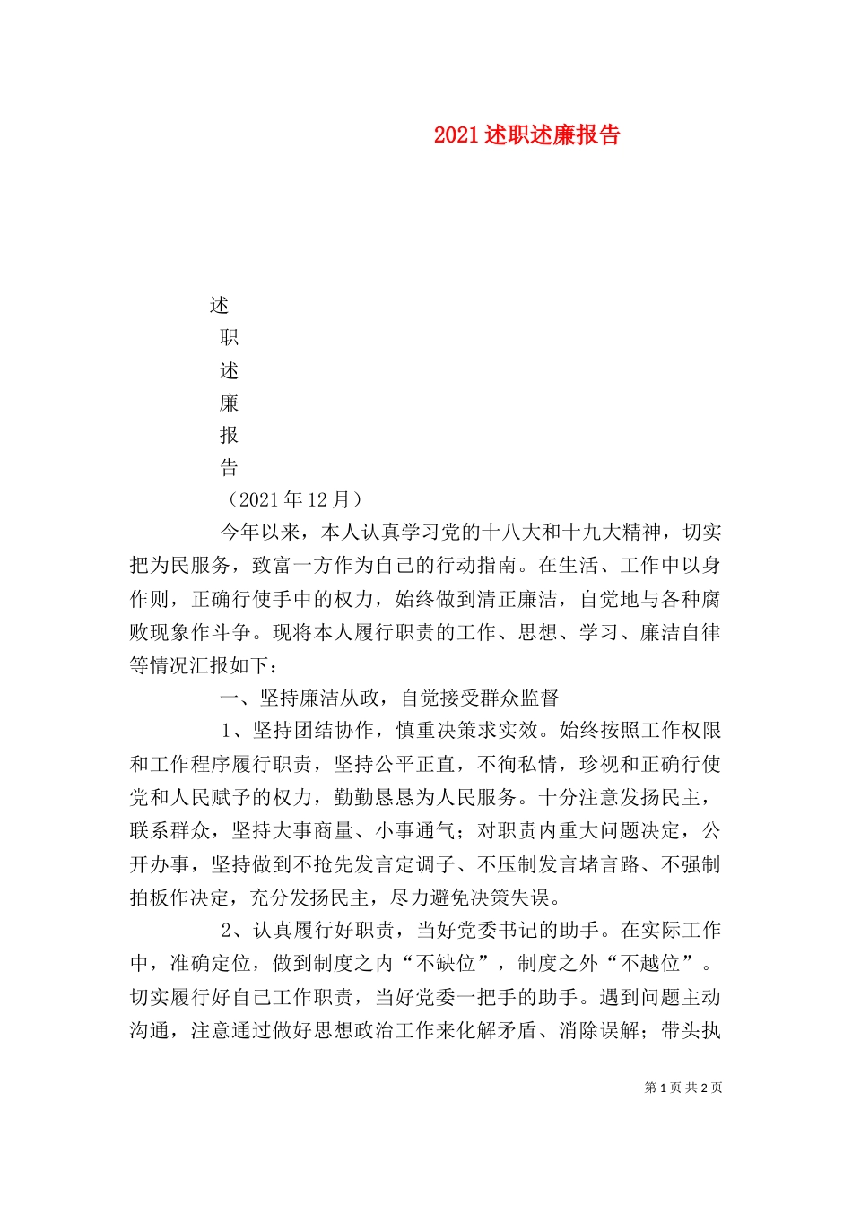 2023述职述廉报告（二）_第1页