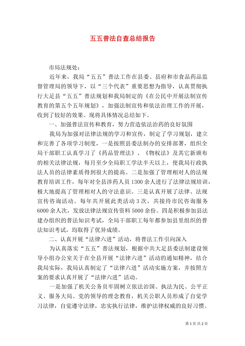 五五普法自查总结报告_第1页