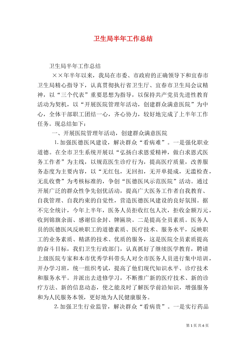 卫生局半年工作总结（三）_第1页