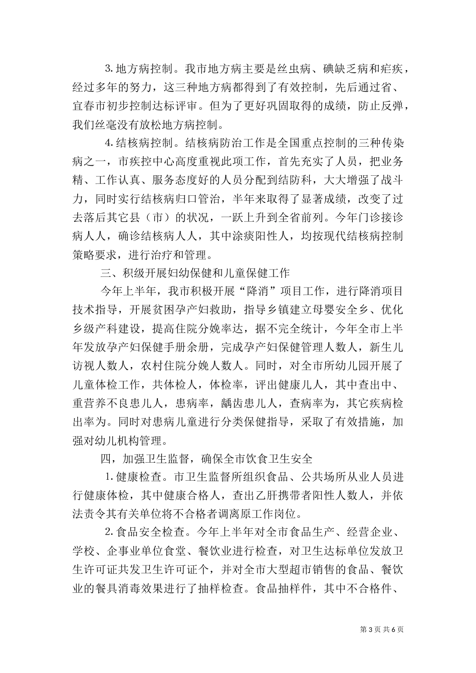 卫生局半年工作总结（三）_第3页