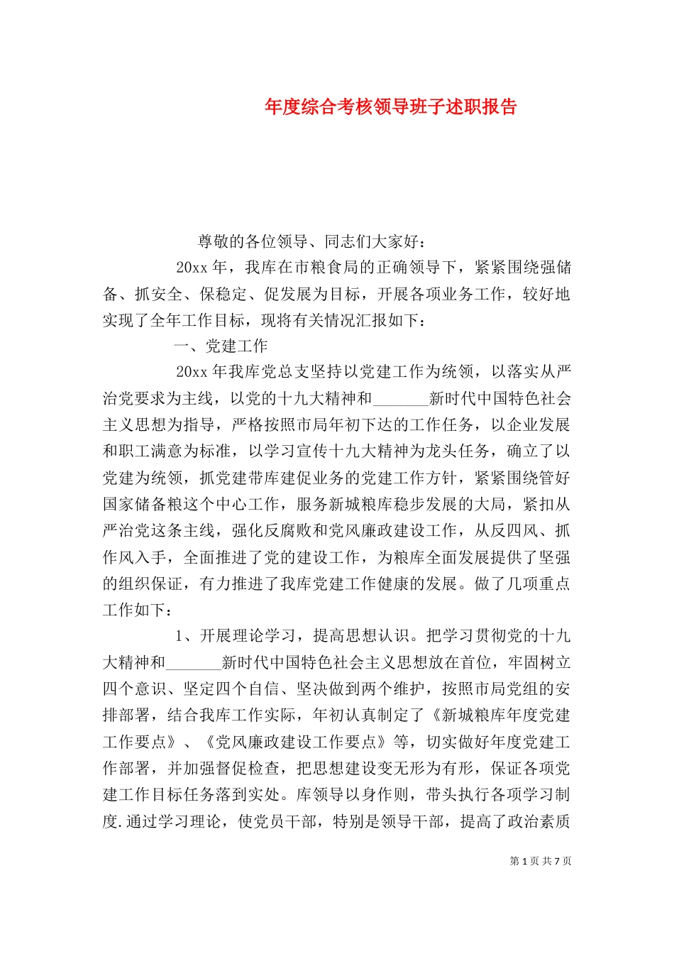 年度综合考核领导班子述职报告_第1页