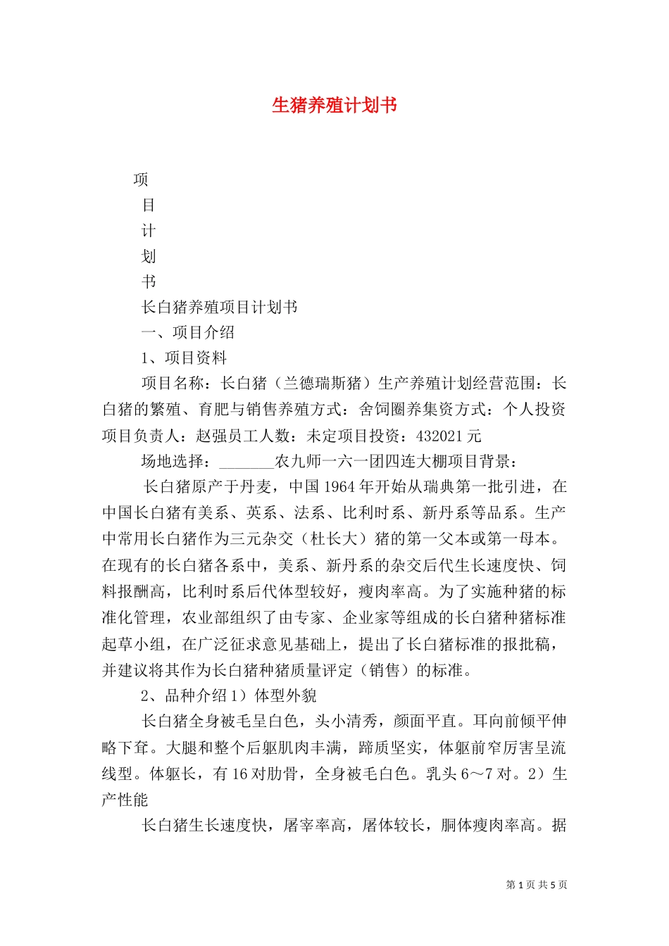 生猪养殖计划书（二）_第1页