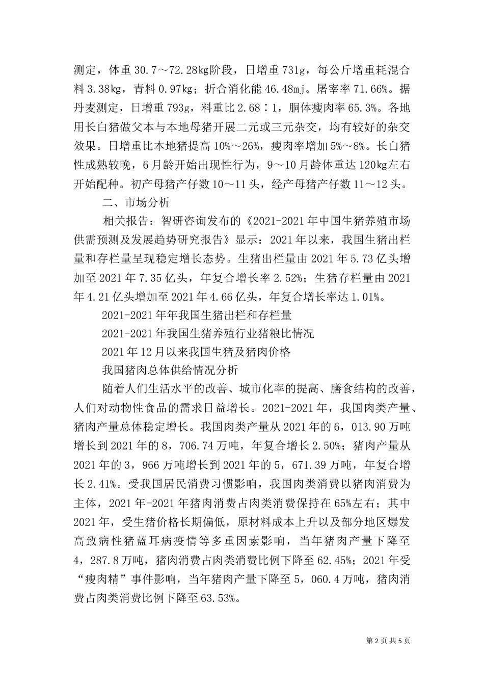 生猪养殖计划书（二）_第2页