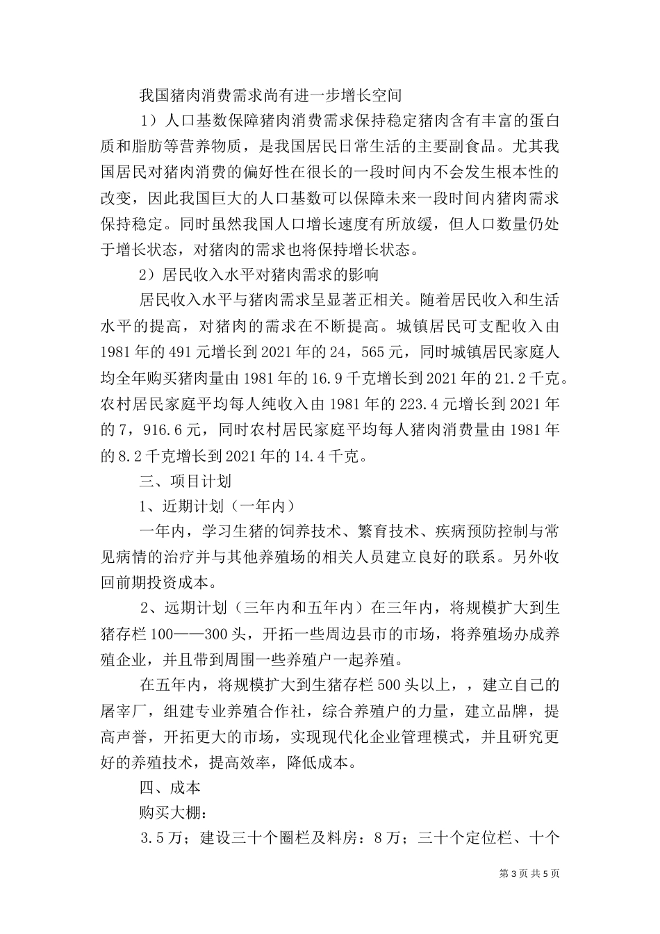 生猪养殖计划书（二）_第3页