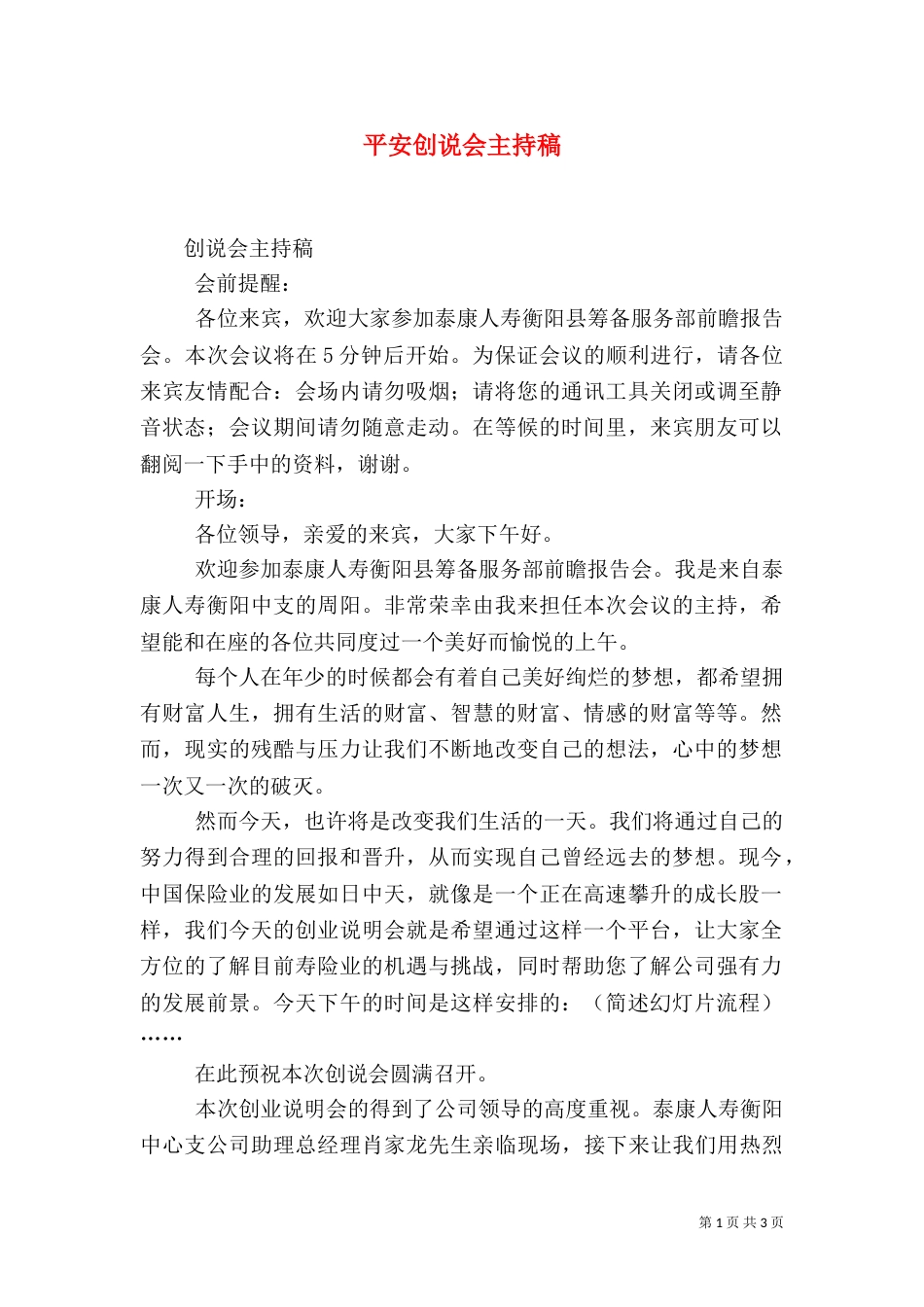 平安创说会主持稿（三）_第1页