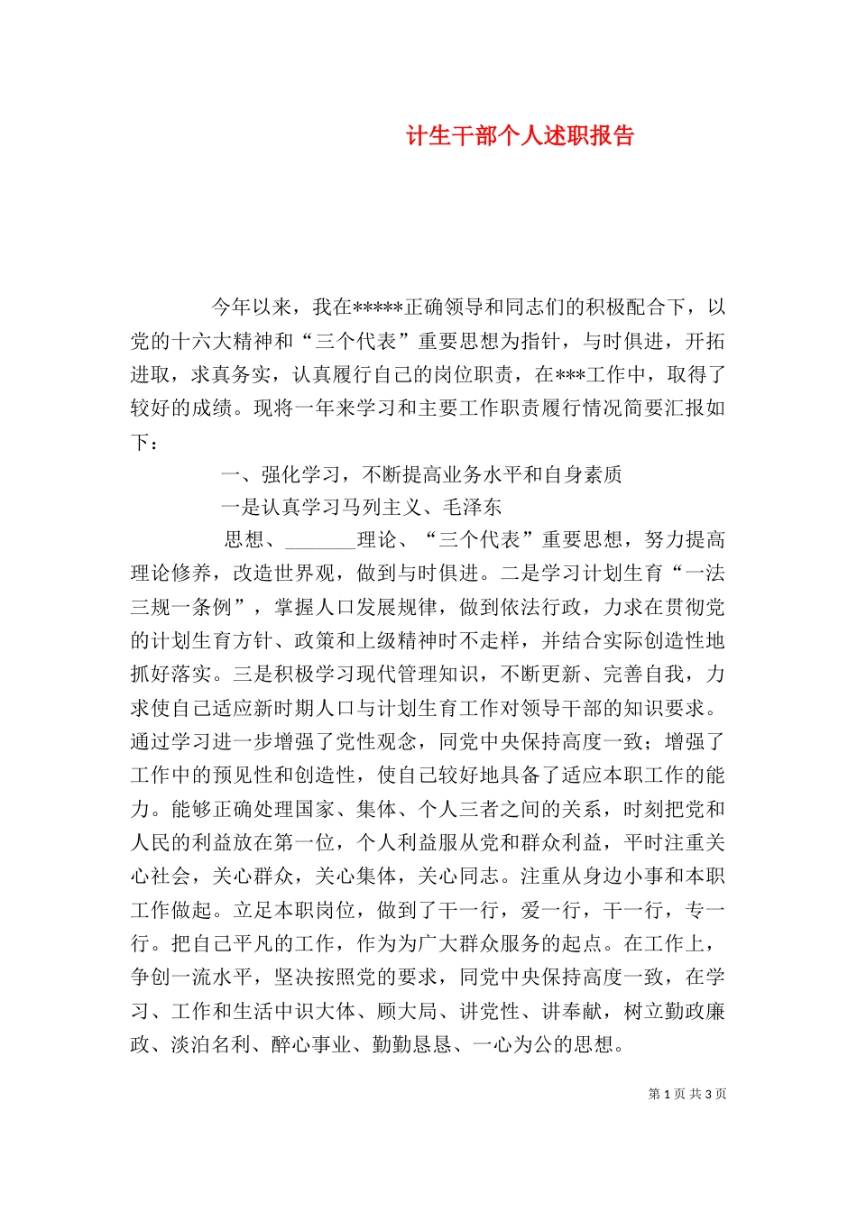 计生干部个人述职报告（二）_第1页