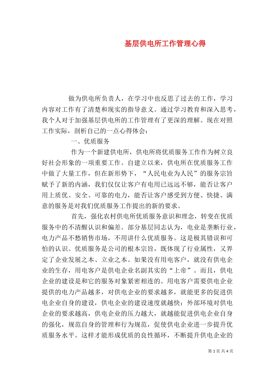 基层供电所工作管理心得（三）_第1页