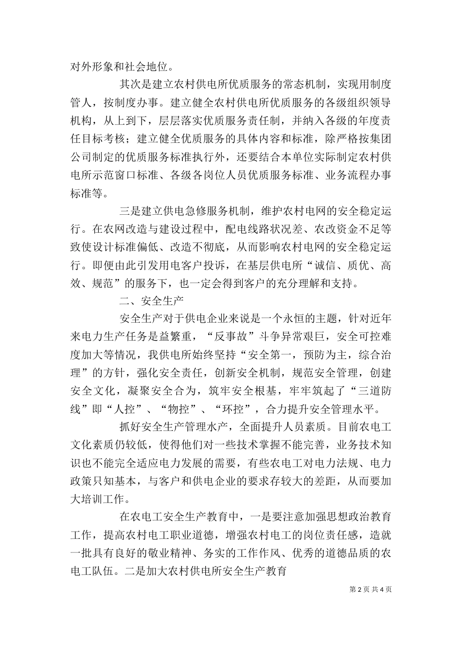 基层供电所工作管理心得（三）_第2页