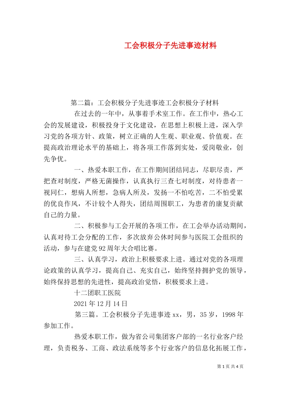 工会积极分子先进事迹材料_第1页