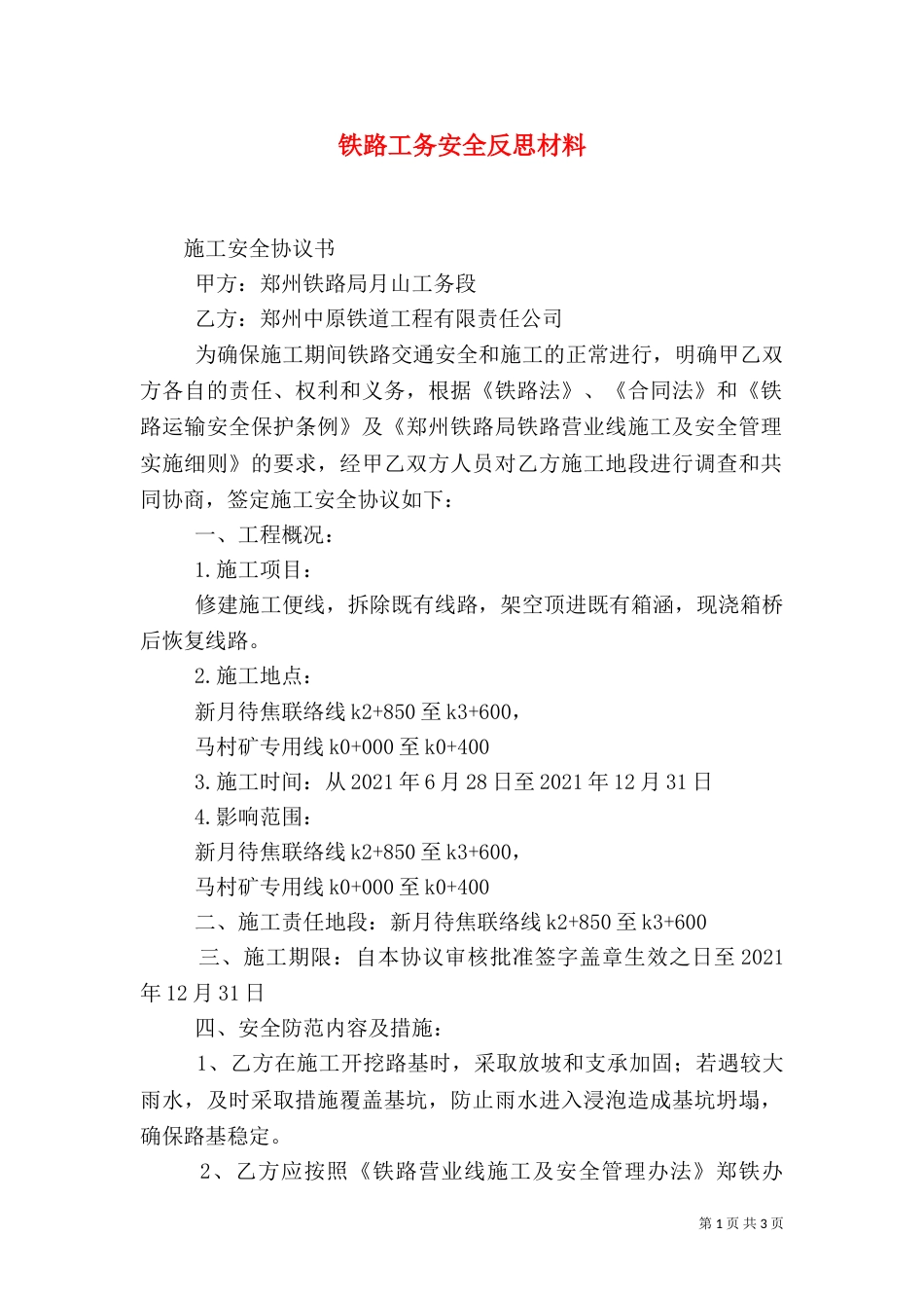 铁路工务安全反思材料（三）_第1页