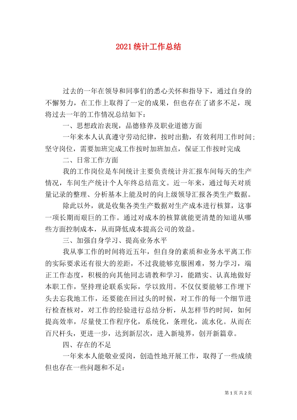 2023统计工作总结（一）_第1页