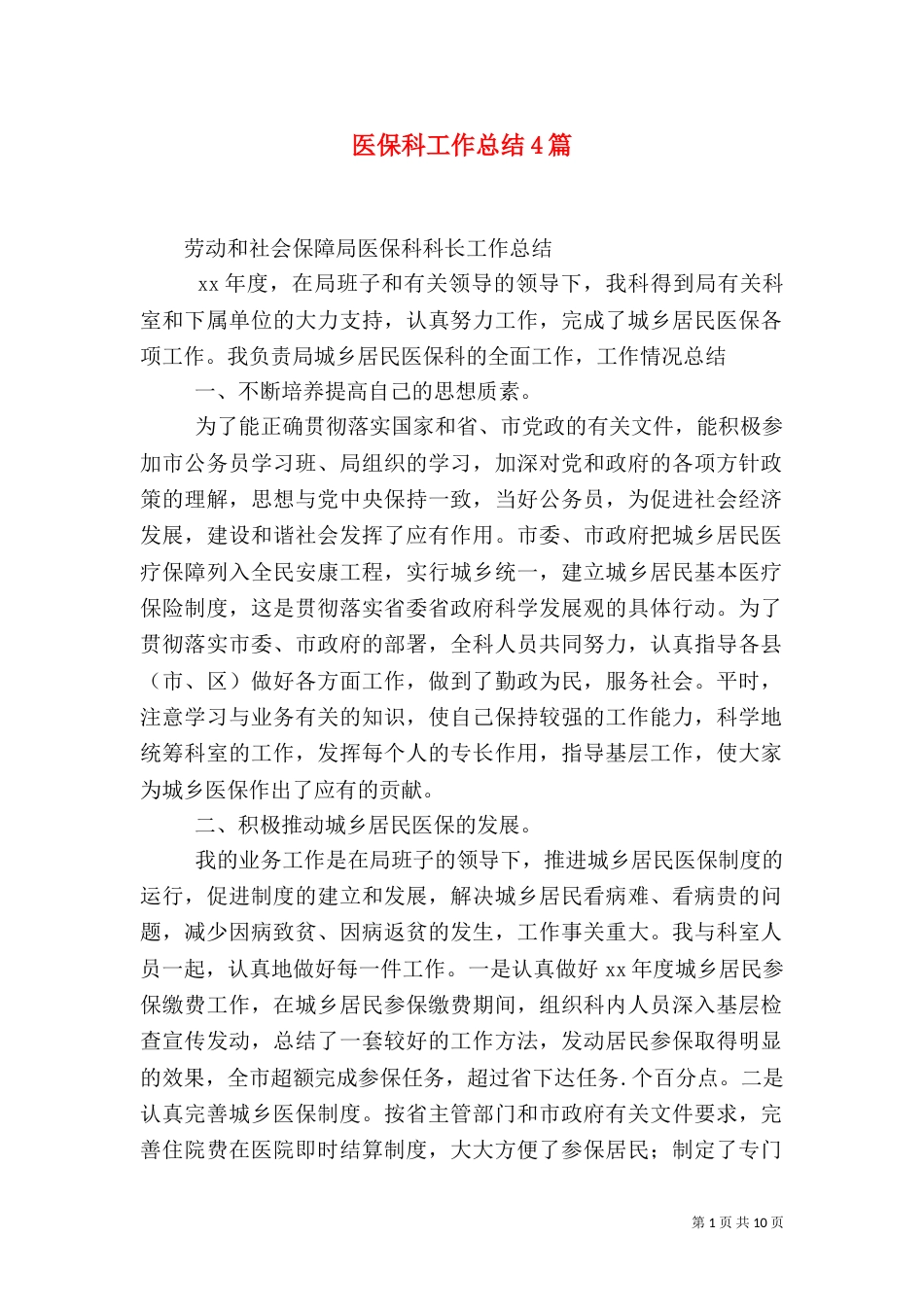 医保科工作总结4篇_第1页