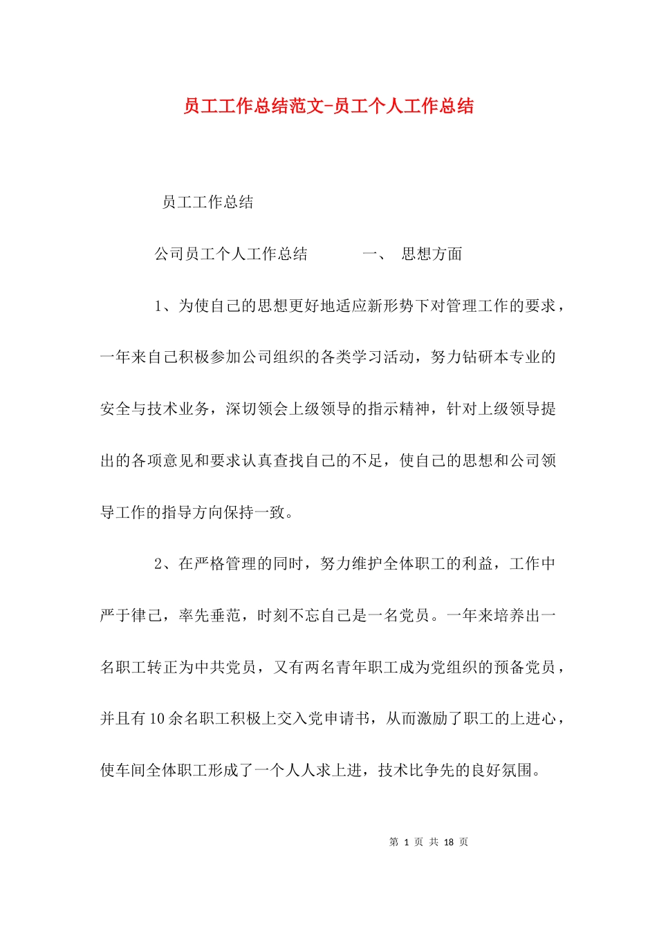 员工工作总结范文-员工个人工作总结_第1页