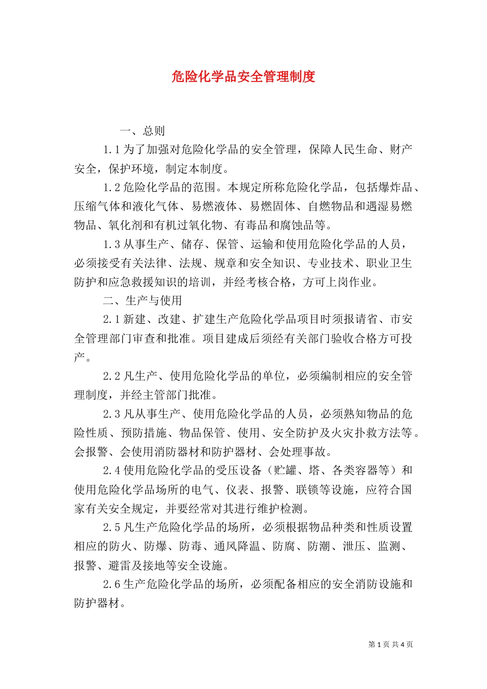 危险化学品安全管理制度（五）_第1页