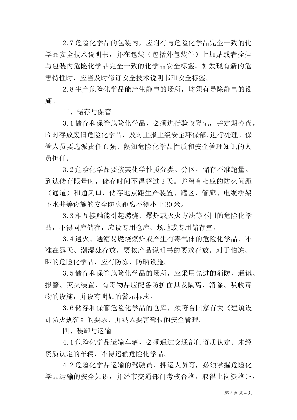 危险化学品安全管理制度（五）_第2页