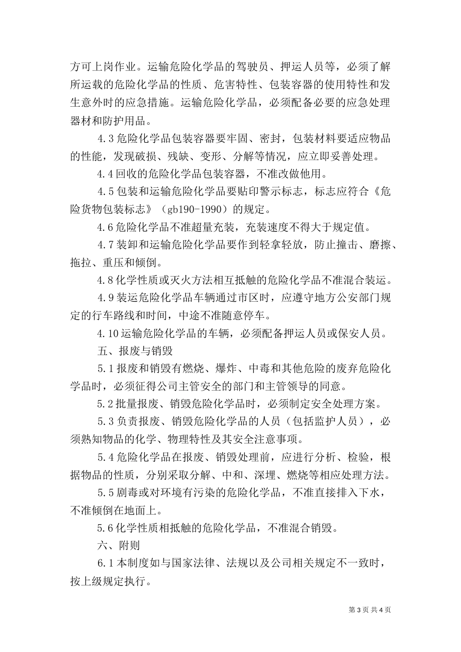 危险化学品安全管理制度（五）_第3页
