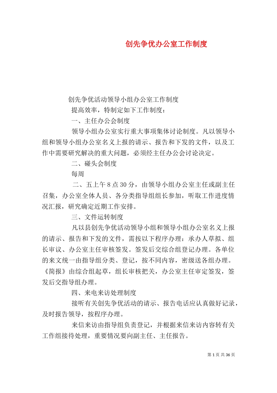 创先争优办公室工作制度_第1页