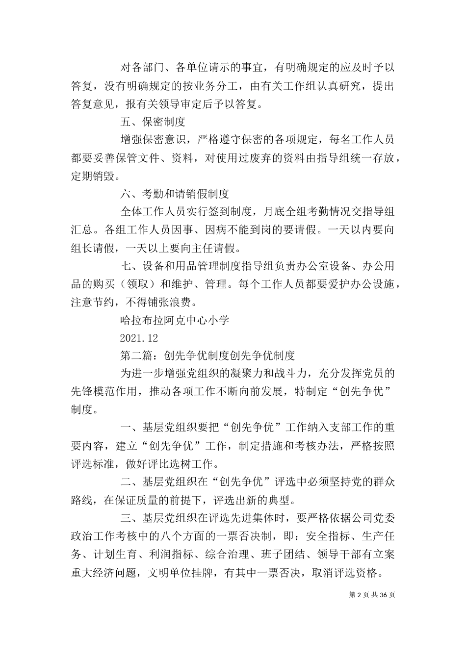 创先争优办公室工作制度_第2页