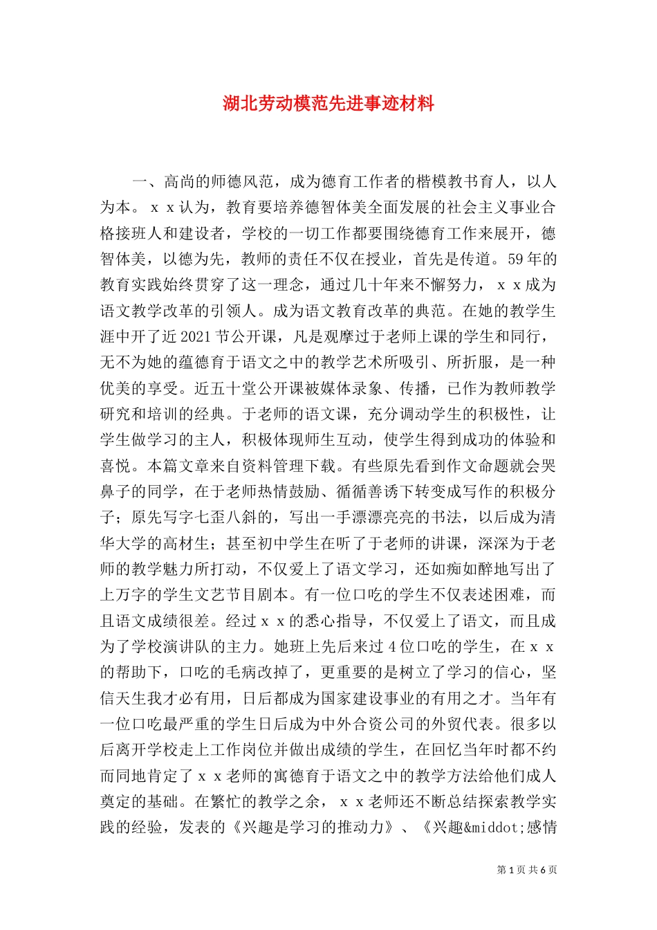 湖北劳动模范先进事迹材料_第1页
