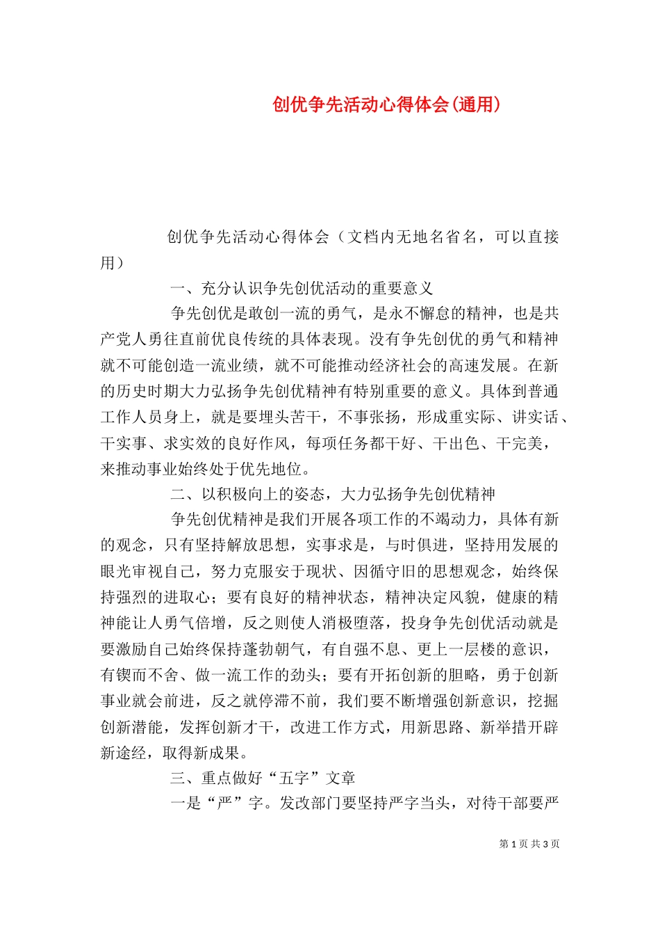 创优争先活动心得体会(通用)（三）_第1页