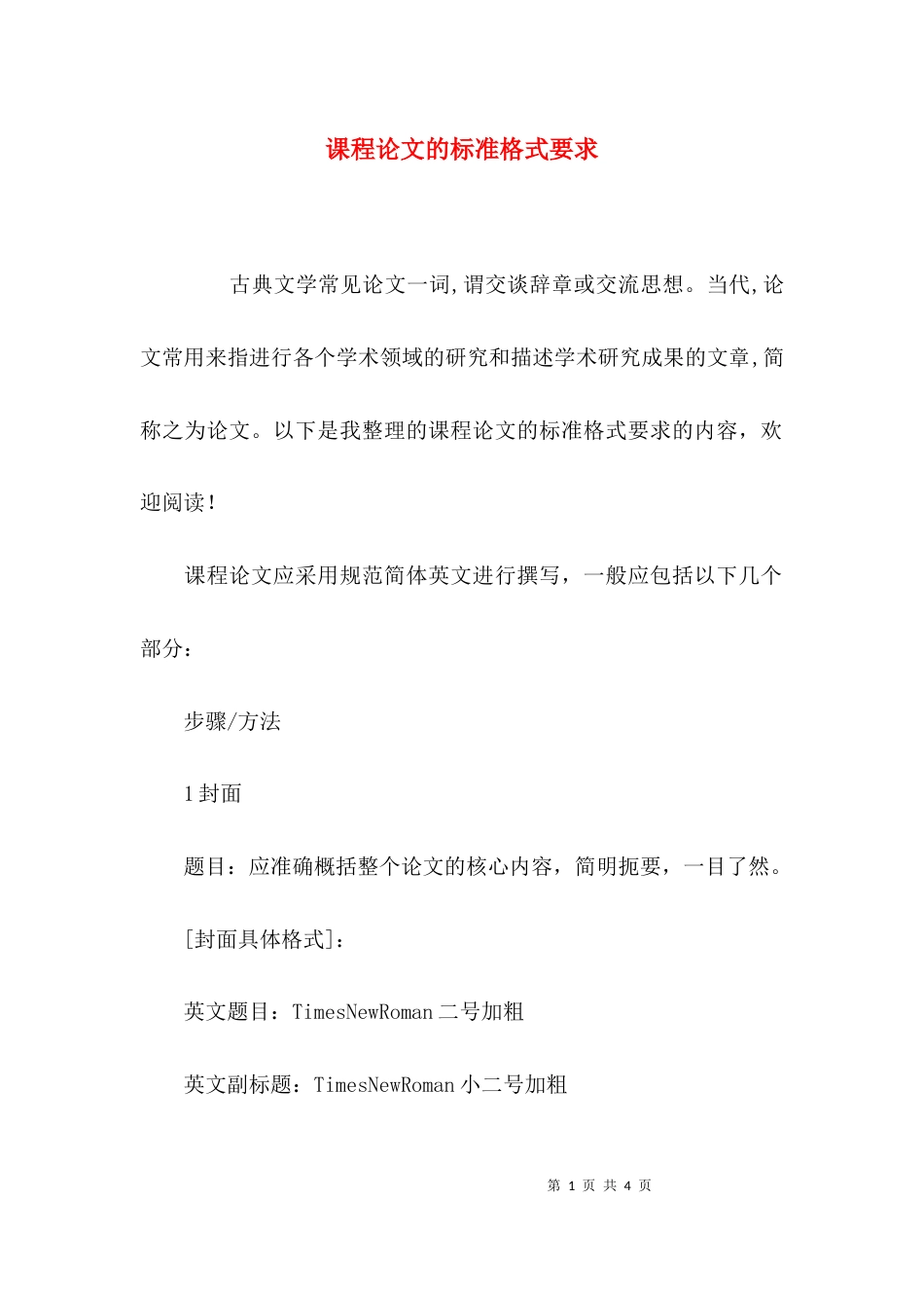 课程论文的标准格式要求_第1页