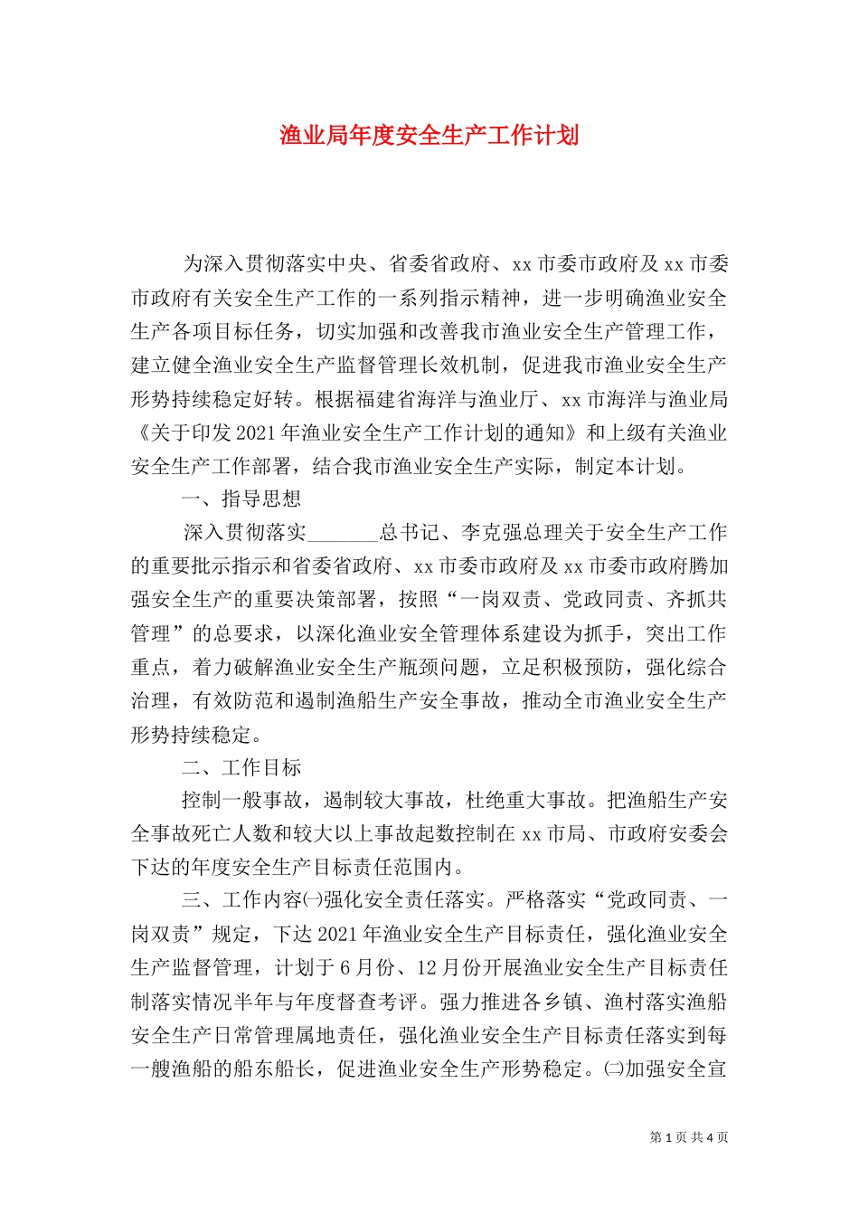 渔业局年度安全生产工作计划_第1页