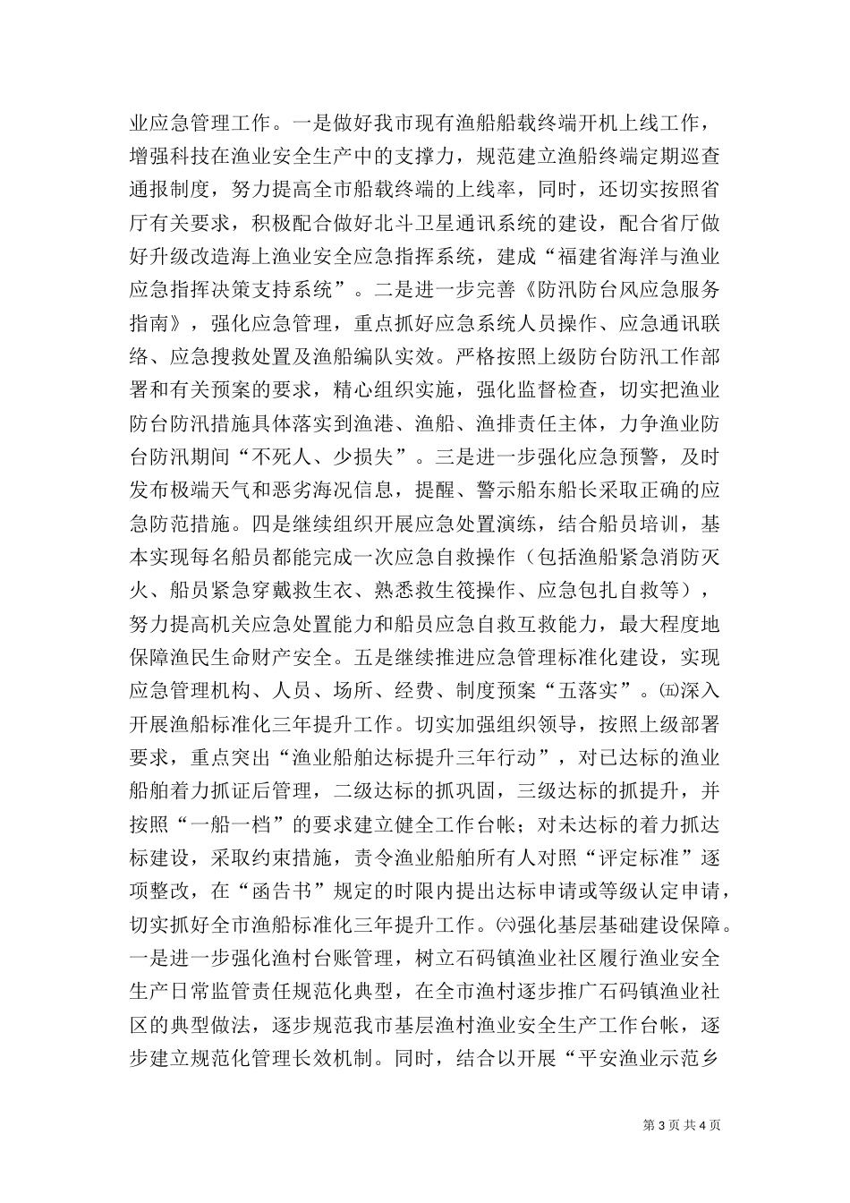 渔业局年度安全生产工作计划_第3页