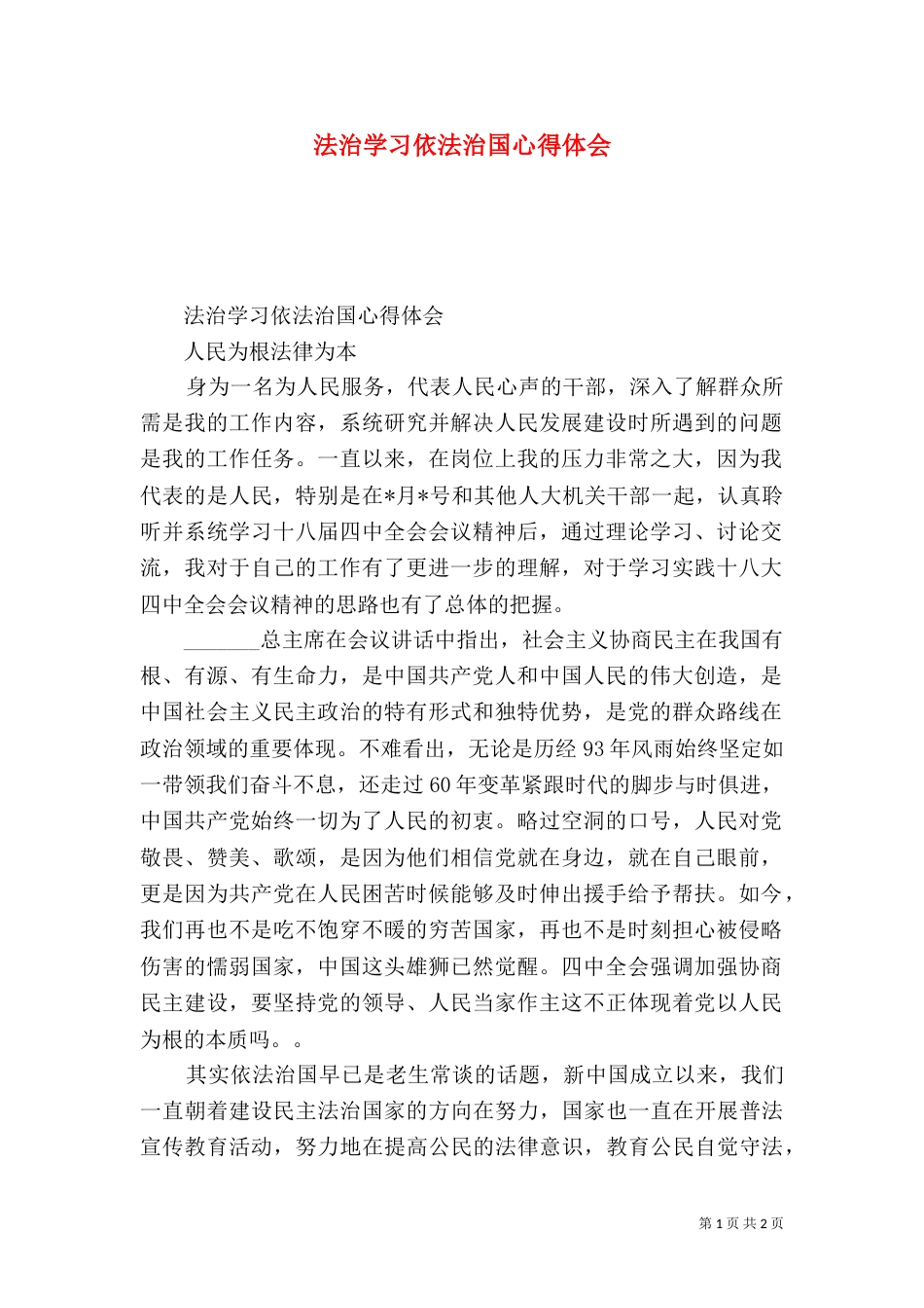 法治学习依法治国心得体会_第1页