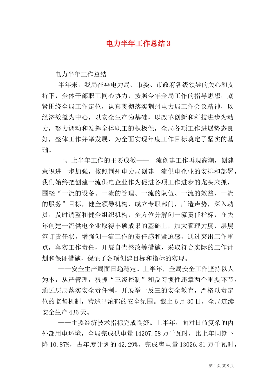 电力半年工作总结3_第1页