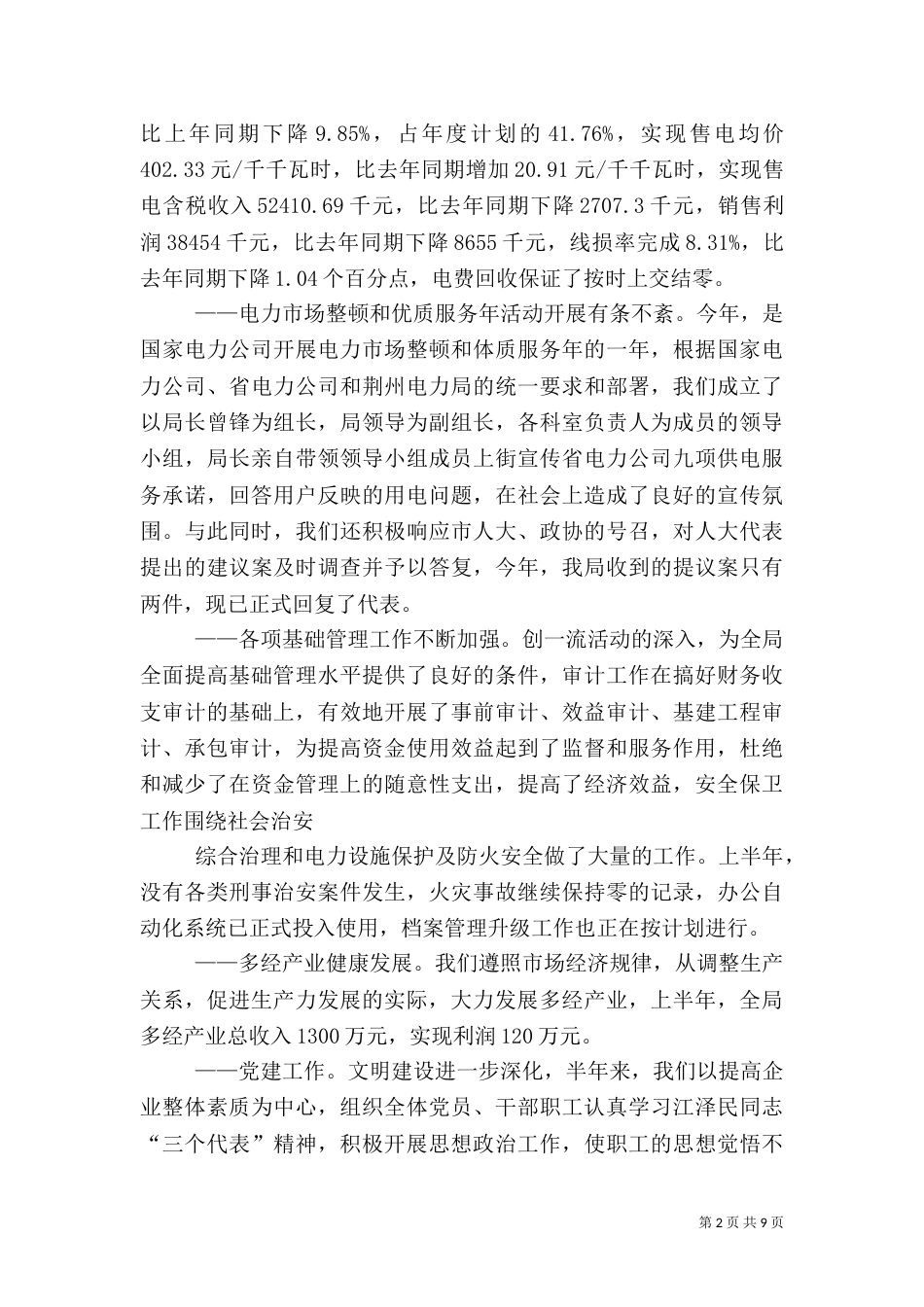 电力半年工作总结3_第2页