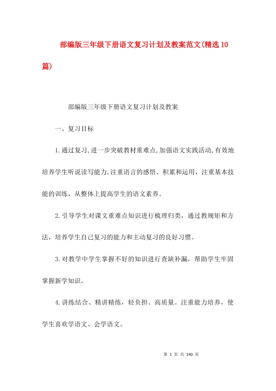 部编版三年级下册语文复习计划及教案范文(精选10篇)_第1页