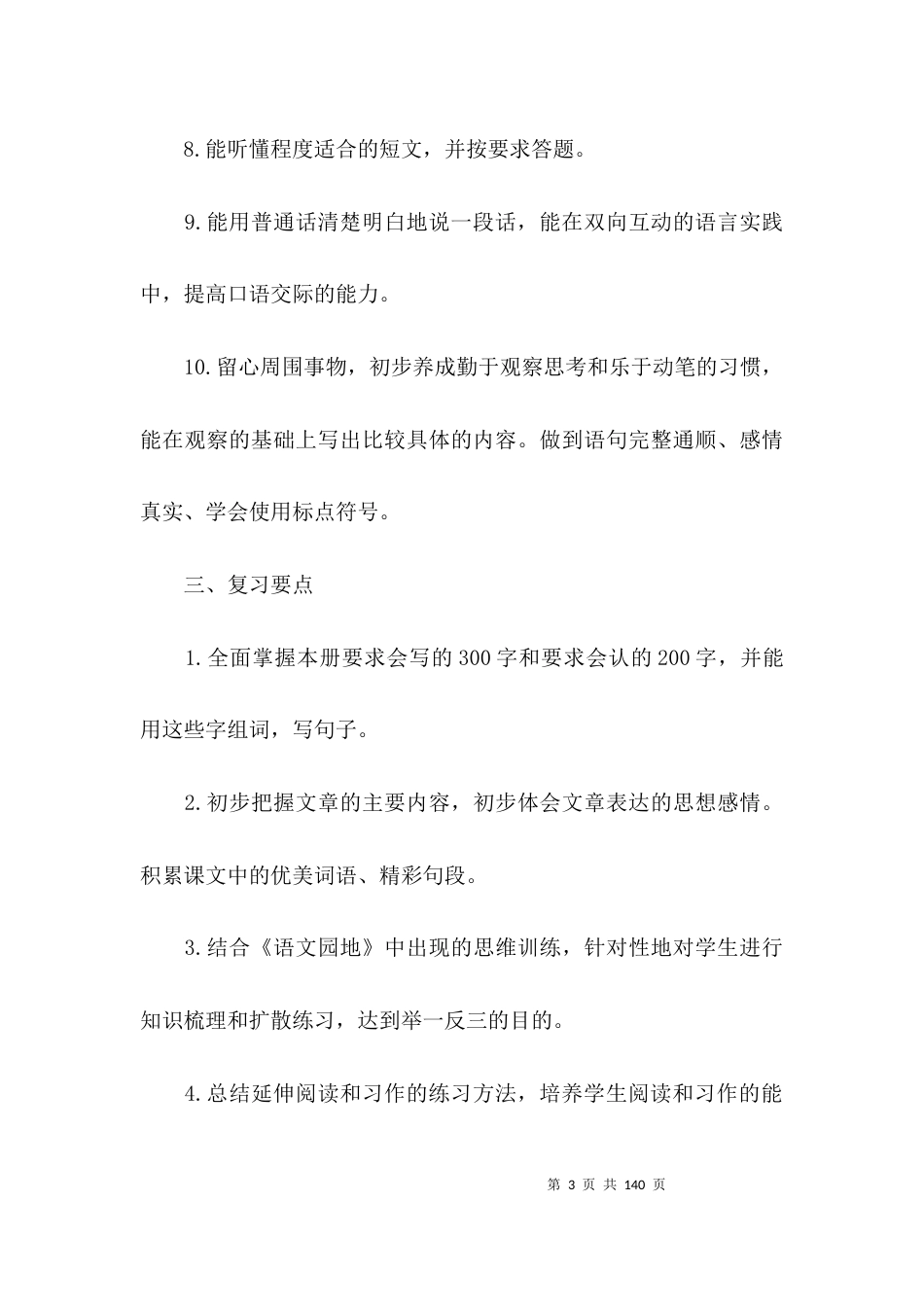 部编版三年级下册语文复习计划及教案范文(精选10篇)_第3页