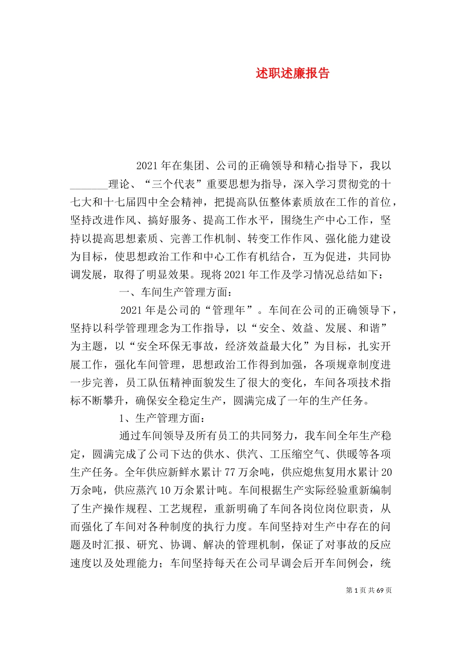 述职述廉报告（七）_第1页