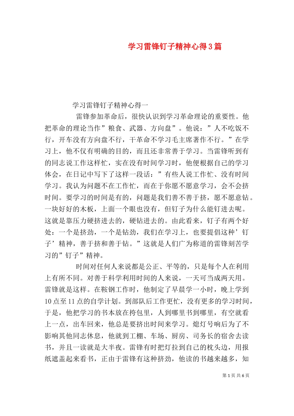 学习雷锋钉子精神心得3篇（四）_第1页
