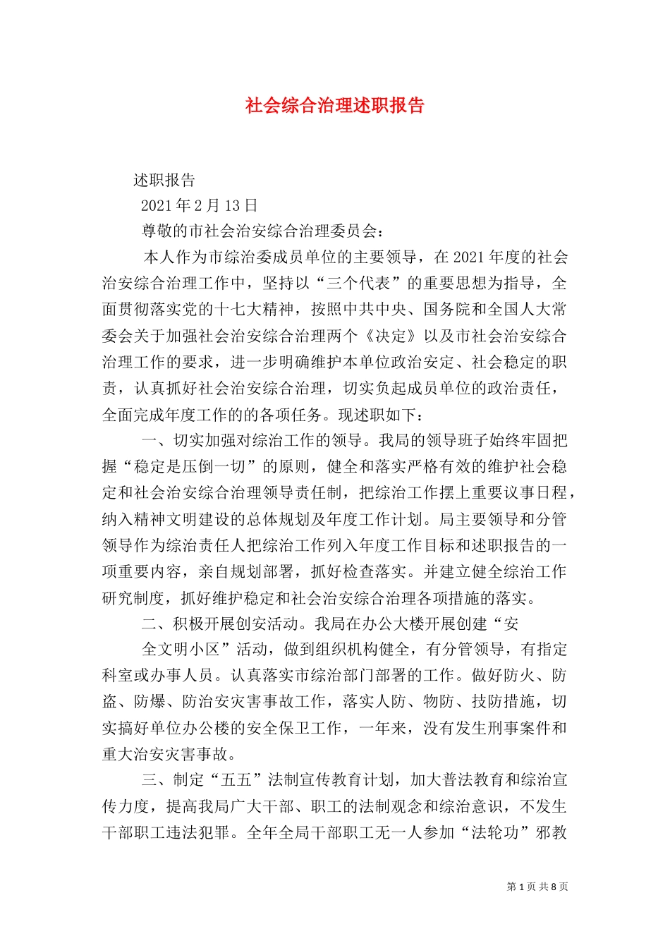 社会综合治理述职报告_第1页