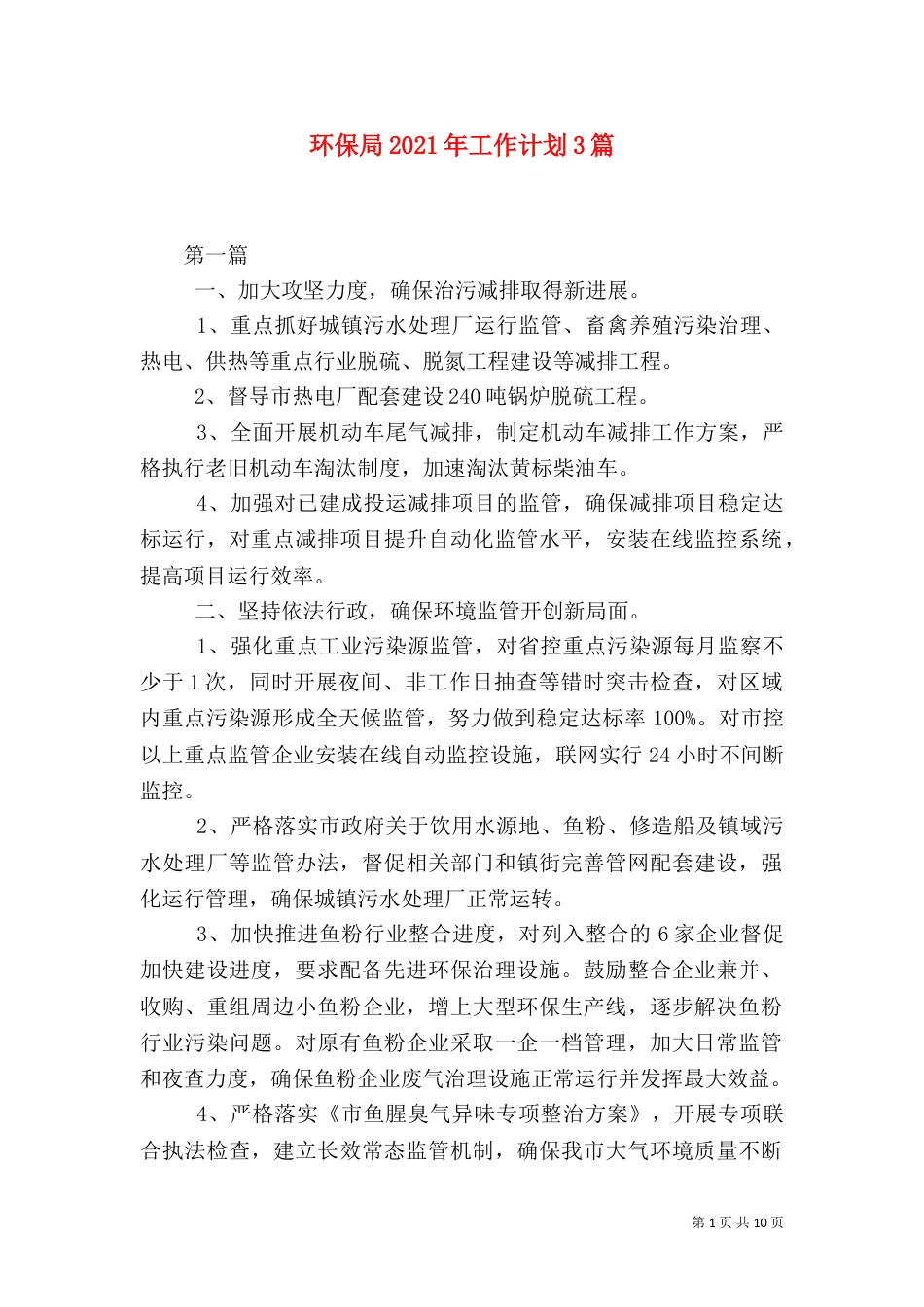 环保局2021年工作计划3篇_第1页