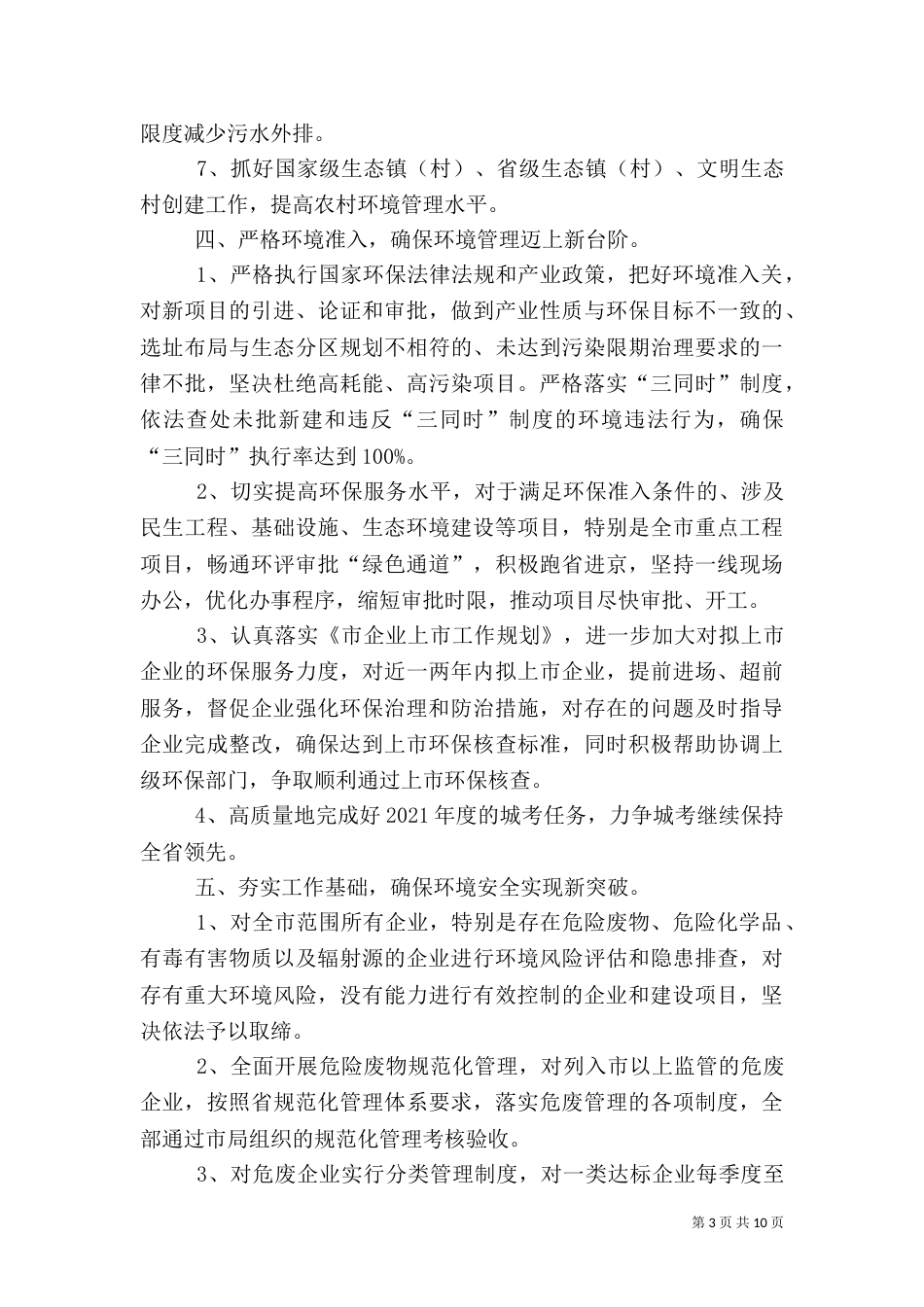 环保局2021年工作计划3篇_第3页