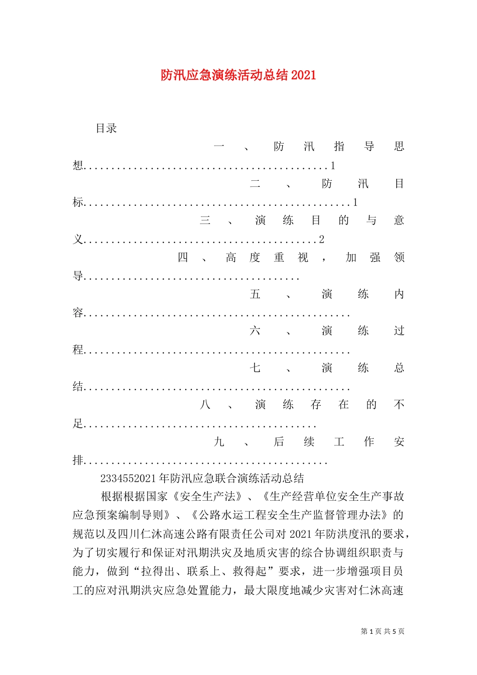 防汛应急演练活动总结2025_第1页