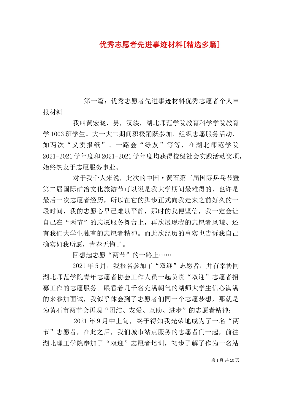 优秀志愿者先进事迹材料[精选多篇]_第1页