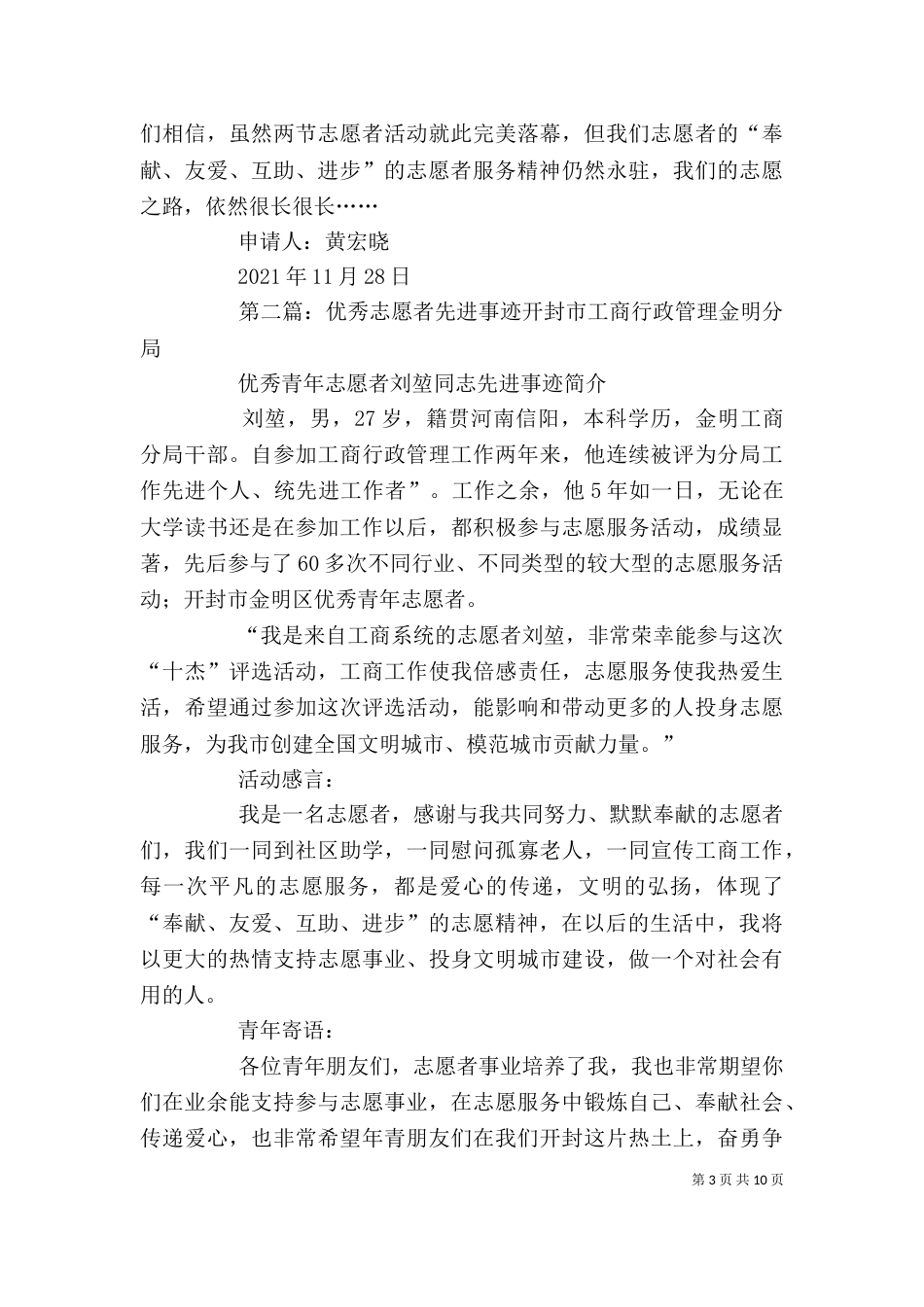 优秀志愿者先进事迹材料[精选多篇]_第3页
