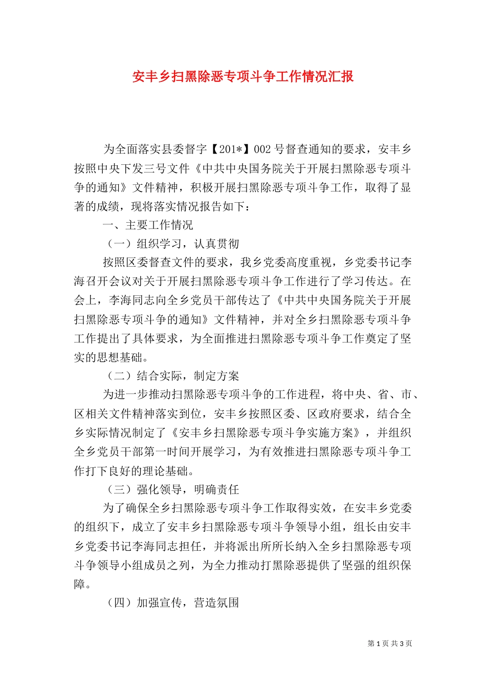 安丰乡扫黑除恶专项斗争工作情况汇报（一）_第1页