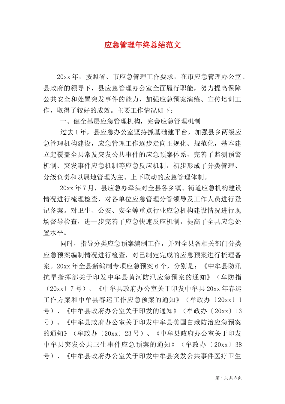 应急管理年终总结范文（一）_第1页